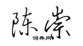 駱恆光陳崇行書個性簽名怎么寫