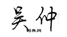 曾慶福吳仲行書個性簽名怎么寫