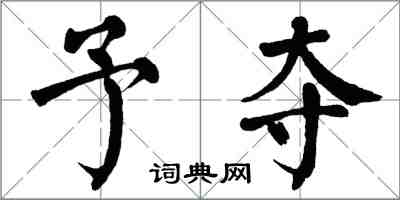 翁闓運予奪楷書怎么寫