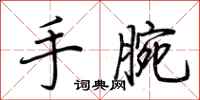 荊霄鵬手腕行書怎么寫