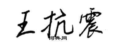 王正良王抗震行書個性簽名怎么寫