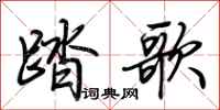 荊霄鵬踏歌行書怎么寫