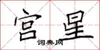 袁強宮星楷書怎么寫