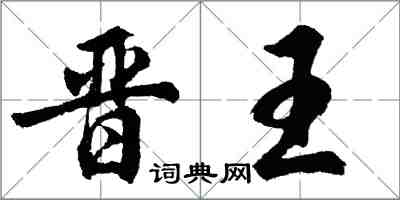 胡問遂晉王行書怎么寫