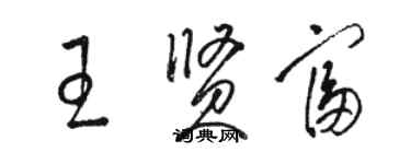 駱恆光王賢富草書個性簽名怎么寫