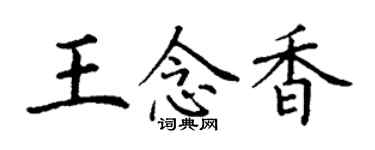 丁謙王念香楷書個性簽名怎么寫