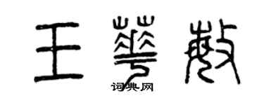 曾慶福王華敏篆書個性簽名怎么寫