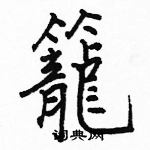 駱恆光寫的硬筆楷書籠