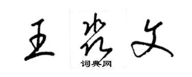 梁錦英王淼文草書個性簽名怎么寫