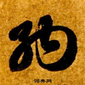 智永真草千字文中納的寫法