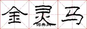 柯春海金靈馬隸書怎么寫