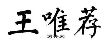 翁闓運王唯薦楷書個性簽名怎么寫