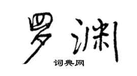 曾慶福羅淵行書個性簽名怎么寫