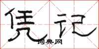 駱恆光憑記隸書怎么寫