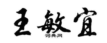 胡問遂王敏宜行書個性簽名怎么寫