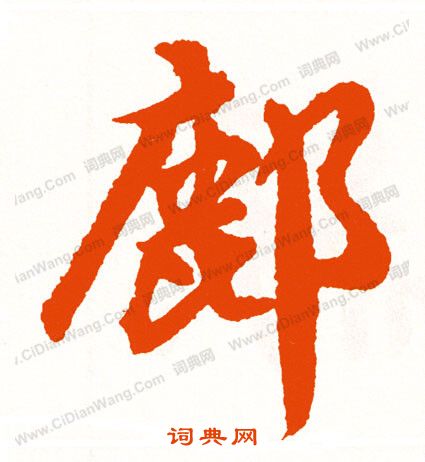 冒襄草書書法作品欣賞_冒襄草書字帖_書法字典