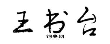 曾慶福王書台行書個性簽名怎么寫
