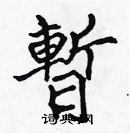 張標寫的硬筆楷書暫