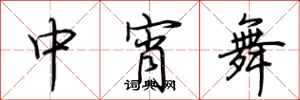荊霄鵬中宵舞行書怎么寫