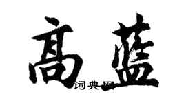 胡問遂高藍行書個性簽名怎么寫