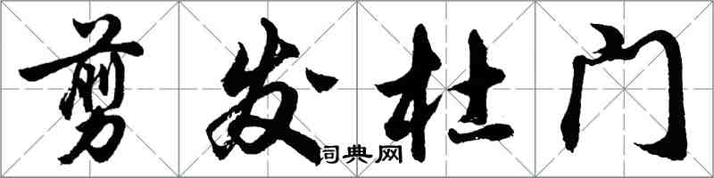 胡問遂剪髮杜門行書怎么寫