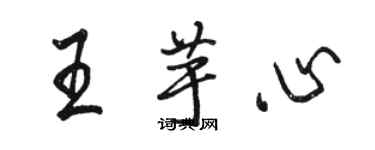 駱恆光王芋心行書個性簽名怎么寫