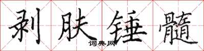田英章剝膚錘髓楷書怎么寫