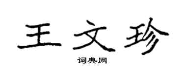 袁強王文珍楷書個性簽名怎么寫