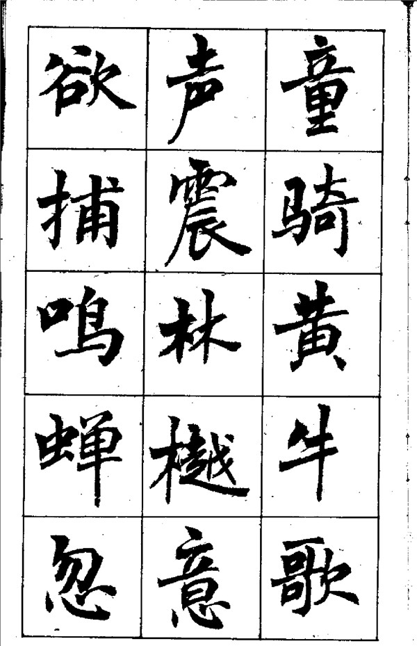 周慧珺《古詩楷書學生字帖》