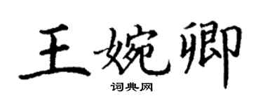 丁謙王婉卿楷書個性簽名怎么寫
