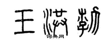 曾慶福王洪渤篆書個性簽名怎么寫