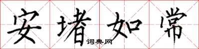 何伯昌安堵如常楷書怎么寫