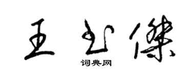 梁錦英王書傑草書個性簽名怎么寫