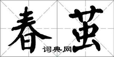 翁闓運春繭楷書怎么寫