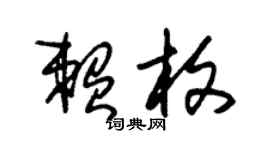 朱錫榮賴枚草書個性簽名怎么寫