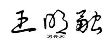 曾慶福王明融草書個性簽名怎么寫