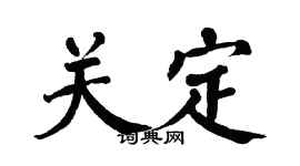 翁闓運關定楷書個性簽名怎么寫