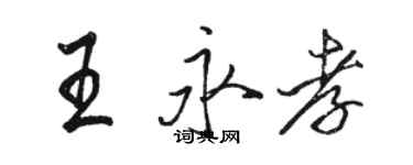 駱恆光王永孝行書個性簽名怎么寫