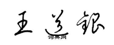 梁錦英王道銀草書個性簽名怎么寫