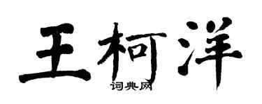 翁闓運王柯洋楷書個性簽名怎么寫