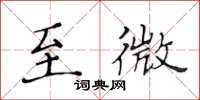 黃華生至微楷書怎么寫