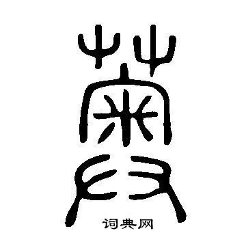 饐篆書書法_饐字書法_篆書字典