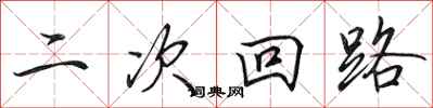 田英章二次迴路行書怎么寫