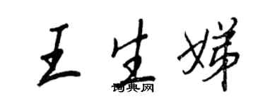 王正良王生娣行書個性簽名怎么寫
