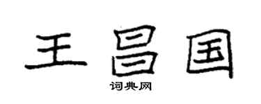 袁強王昌國楷書個性簽名怎么寫