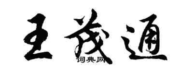 胡問遂王茂通行書個性簽名怎么寫