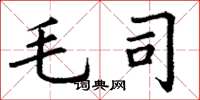 丁謙毛司楷書怎么寫