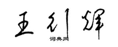 梁錦英王行輝草書個性簽名怎么寫