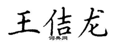 丁謙王佶龍楷書個性簽名怎么寫