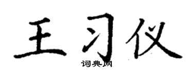 丁謙王習儀楷書個性簽名怎么寫
